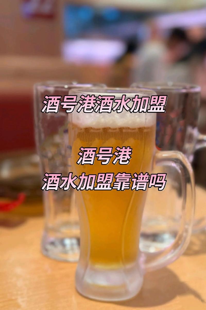 酒水加盟市场发展动态